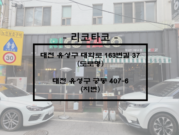  [대전/궁동]대전맛집, 궁동 타코맛집, 한국에서 멕시코를 찾다! [리코타코]