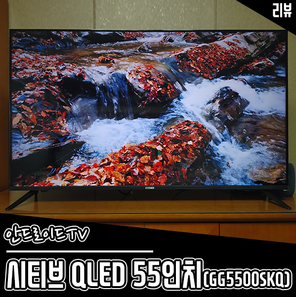 안드로이드TV 시티브 QLED 55인치티비 GG5500SKQ 리뷰 안드로이드TV 시티브 QLED 55인치티비 GG5500SKQ 리뷰