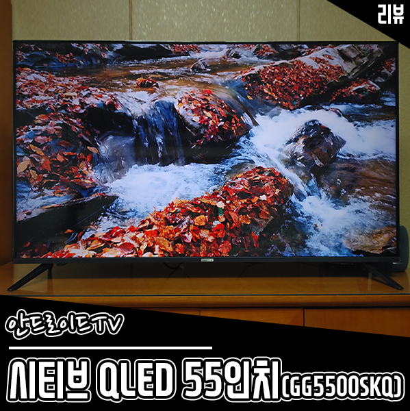 안드로이드TV 시티브 QLED 55인치티비 GG5500SKQ 리뷰