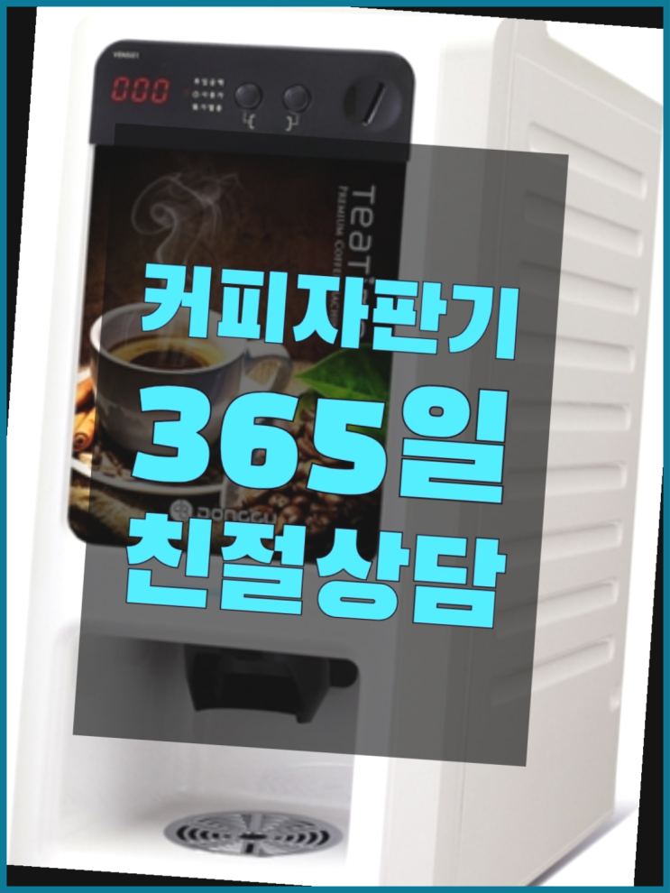  커피자판기임대 올커벤 무상임대/렌탈/대여 빠르게 가능합니다