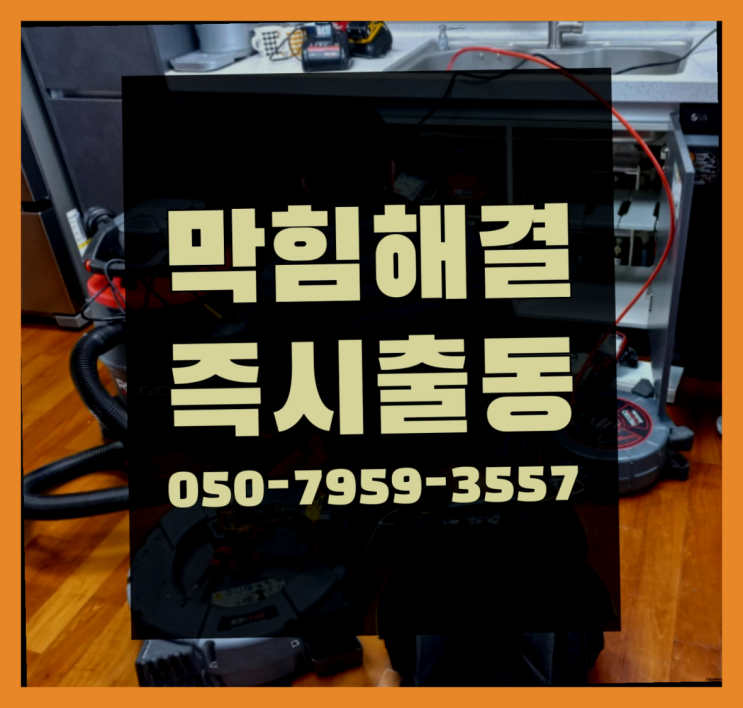  변기청소 ?변기,하수구,씽크대막힘 빠른 출장 찐이야