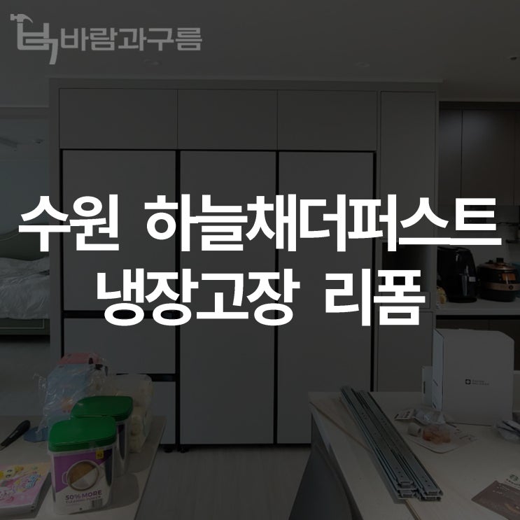  [바람과 구름] 수원 하늘채더퍼스트 냉장고장 리폼