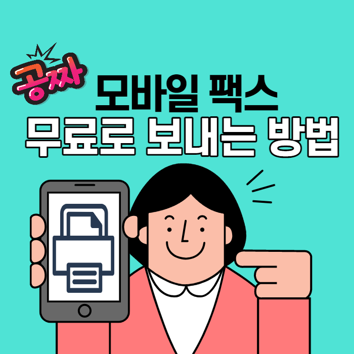  모바일 팩스 무료로 보내는 방법, 받는법 총정리 및 주의사항!