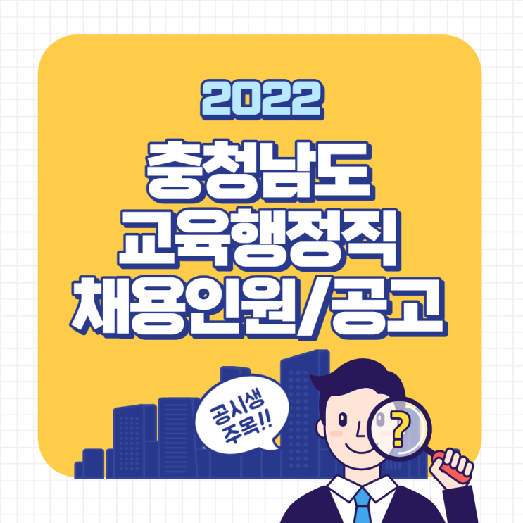  충청남도 교육행정직 채용인원/채용공고/경쟁률(2022년)[궁내동공무원학원/광정동공무원학원]