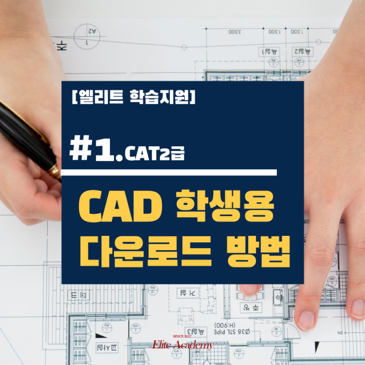 [학습지원]#1. 오토캐드(CAD) 학생용 무료프로그램 받는방법