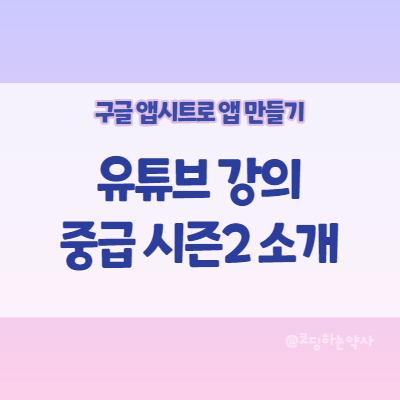  앱시트 Appsheet 앱 만들기: 유튜브 중급 강의 시즌 2 소개