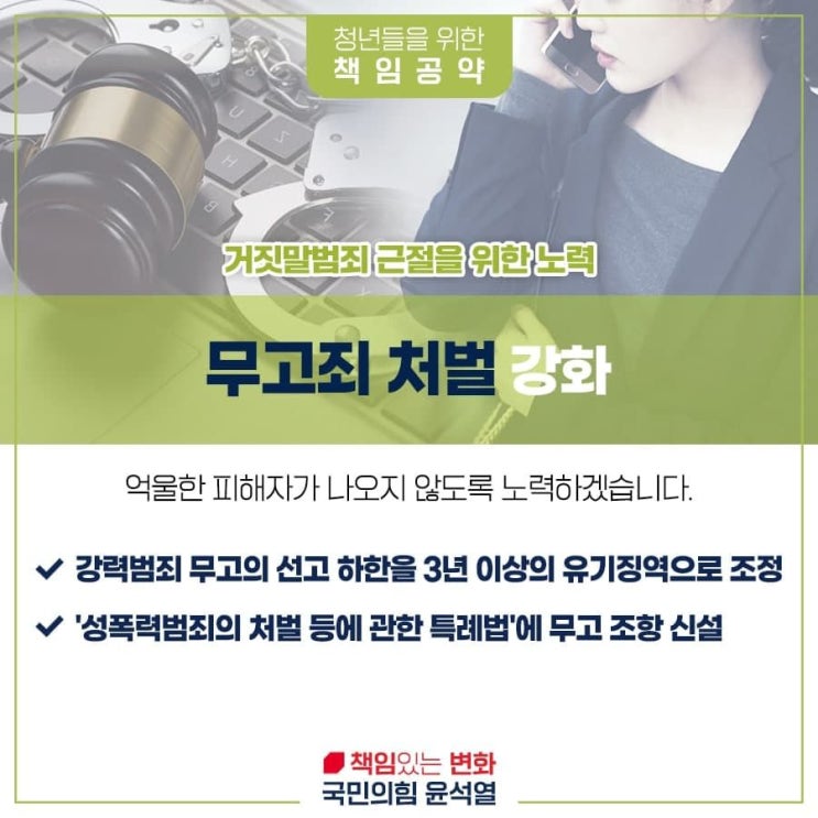 윤성열 대통령 공약 - 청년 정책(무고죄 처벌 강화/성범죄 처벌/양성 평등/여가부 폐지 등)