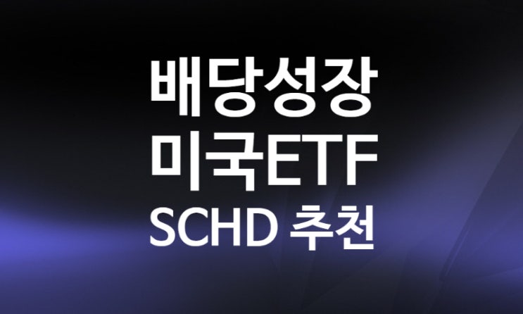 미국 고배당주 SCHD ETF 배당성장 저변동성 주가전망 운용 수수료 +금리인상 수혜주