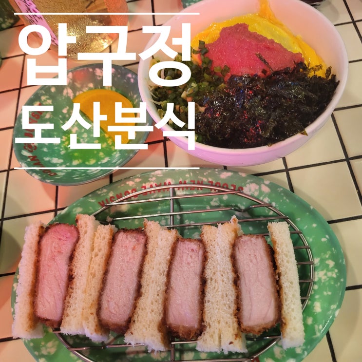  [서울 강남구]압구정 ::도산분식 도산공원점:: 솔직후기