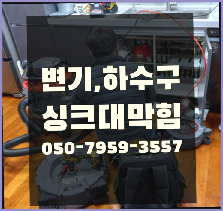  오수관로 ?변기,하수구,씽크대막힘 빠른 출장 대박!!!!