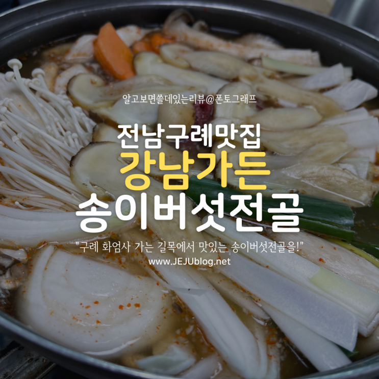  구례 화엄사 근처 맛집 강남가든! 푸짐한 자연산 송이버섯전골 전라도밥상~