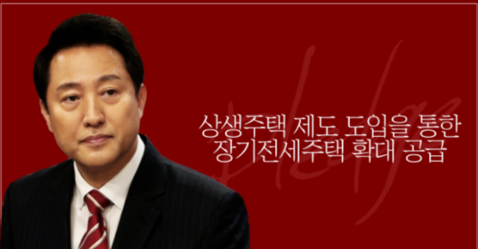  서울시 오세훈표 '상생주택' 공모 사업시행(장기전세주택문제 해결)