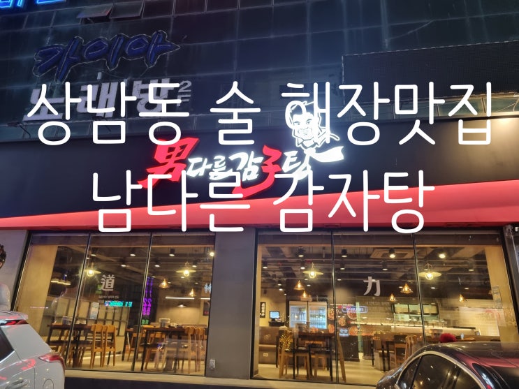  창원 상남동 술 먹고 해장하기 좋은 맛집 "남다른 감자탕"