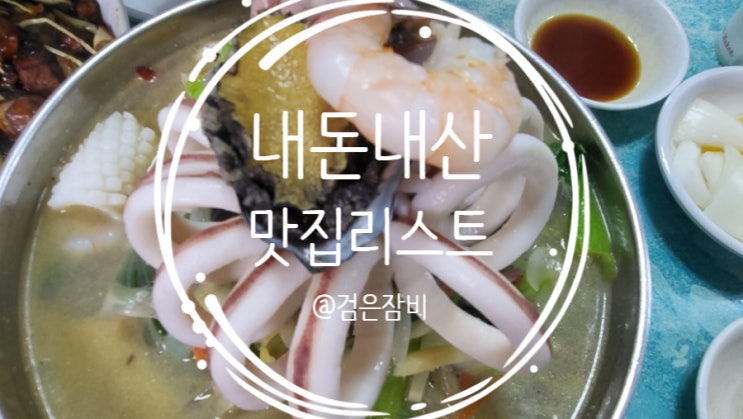 맛집 일기, 내돈내산 찐 맛집은 바로 여기! 숨기고 싶은 맛집리스트 전격 공개!!!