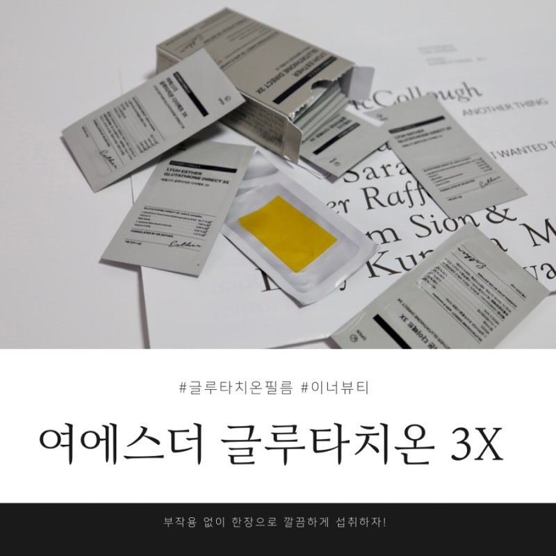 여에스더 글루타치온 3X, 글루타치온 필름 후기