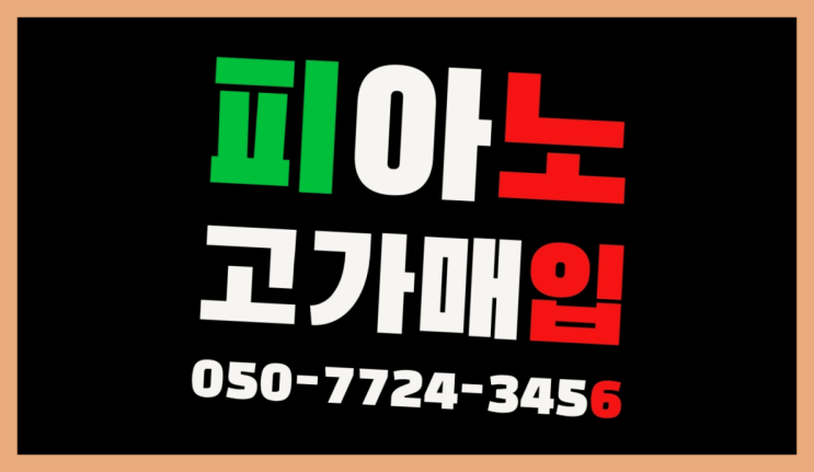  업라이트중고 ? 서울/경기도/인천 피아노 고가매입/매매 약속 다이써~