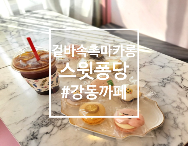  강동구 고덕까페, 겉바속촉 마카롱 맛집, 스윗퐁당