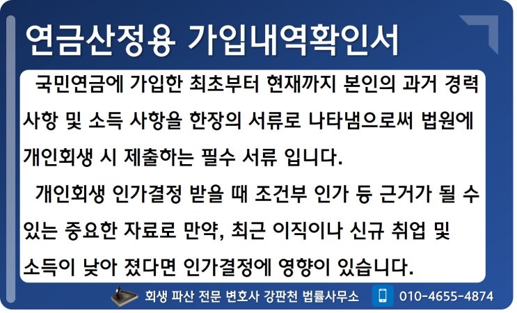  전주개인회생 연금산정용 가입내역확인서 발급받기