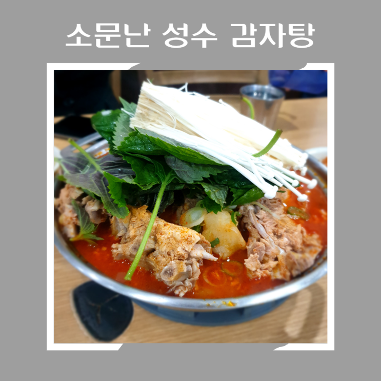 [ 맛집 일기] 비 오는 날의 '소문난 성수 감자탕'