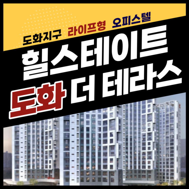  힐스테이트 도화 더 테라스 오피스텔 공급 정보