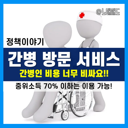 간병인가격 및 비용 10만원? 가사간병 방문지원 서비스를 이용하자. 차상위계층 ~ 중위소득 70%까지 이용가능! 간병인가격 및 비용 10만원? 가사간병 방문지원 서비스를 이용하자. 차상위계층 ~ 중위소득 70%까지 이용가능!