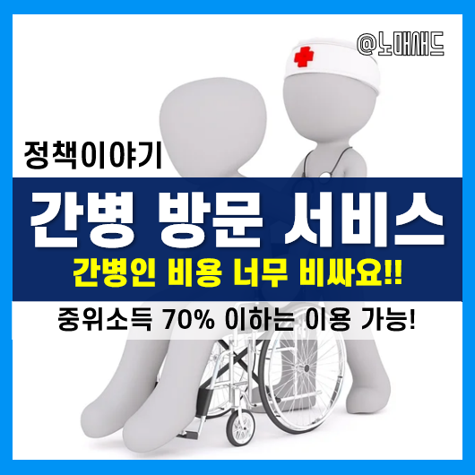 간병인가격 및 비용 10만원? 가사간병 방문지원 서비스를 이용하자. 차상위계층 ~ 중위소득 70%까지 이용가능!