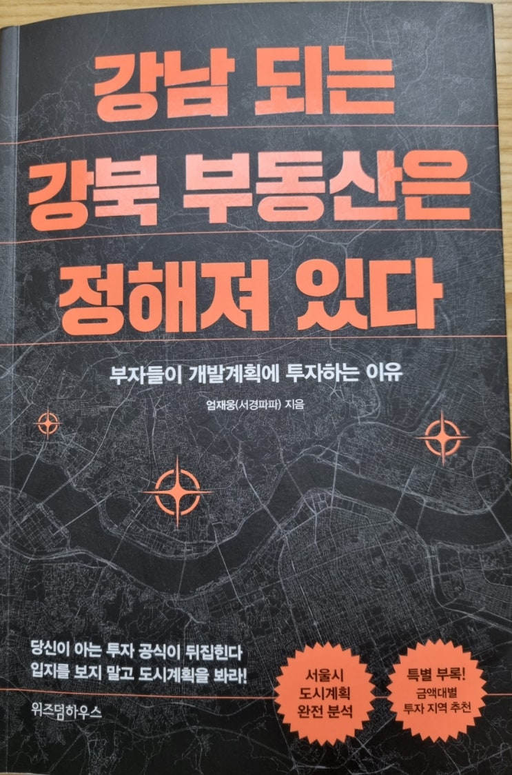  강남 되는 강북 부동산은 정해져 있다(투자자와 도시기본계획의 중요성, 부자들의 투자 공식, 거점 개발지 투자)