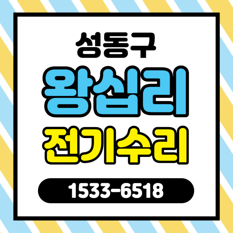 [왕십리 kcc스위첸 아파트] 성동구 전기수리 주말출장 야간전기공사