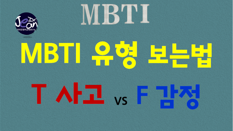  MBTI유형  사고 또는 감정