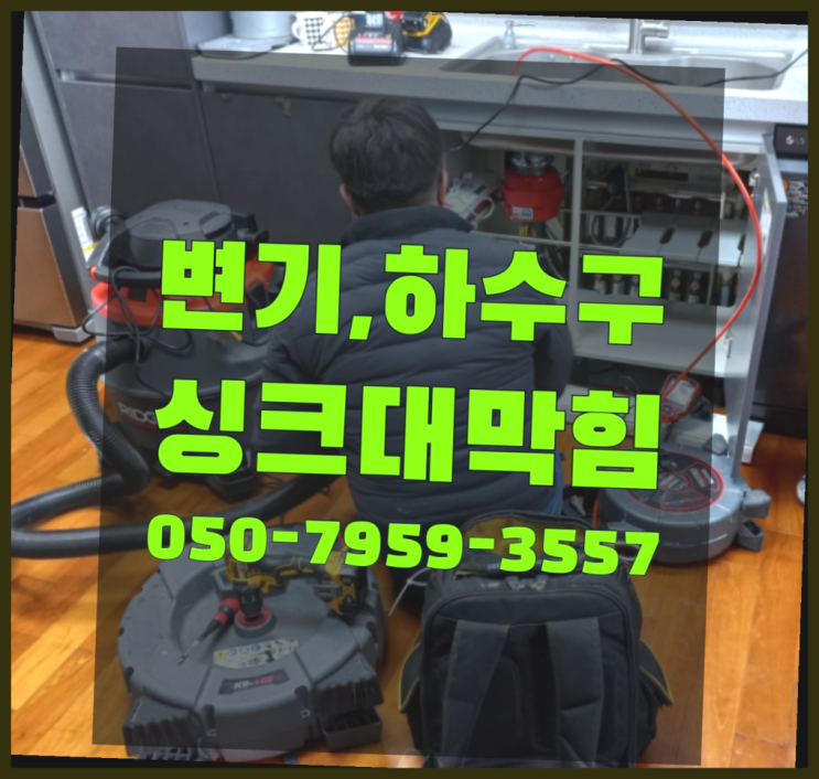  양변기설치 ?변기,하수구,씽크대막힘 빠른 출장 진리네요!