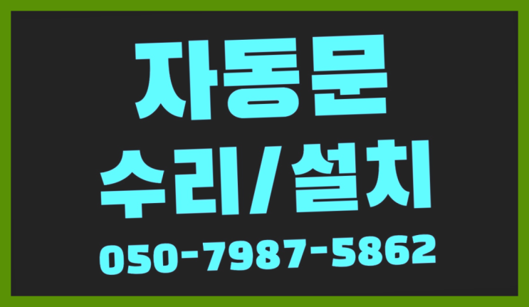 빌라자동문수리업체 자동문수리/설치/AS 정말 좋습니다요~