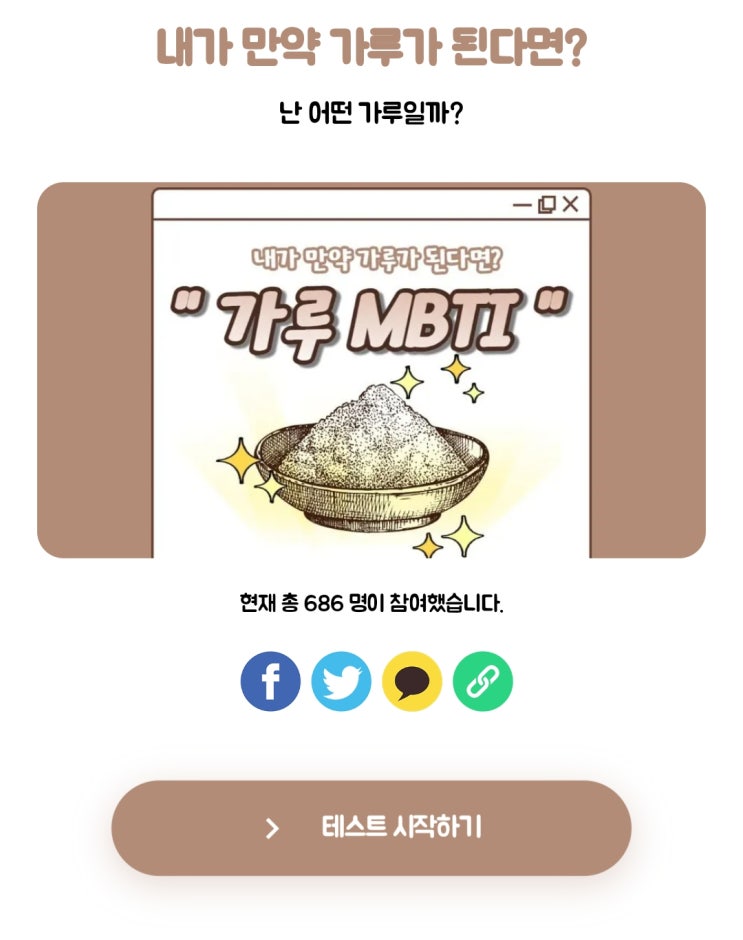  가루 MBTI 간단 심리테스트 나는 어떤 가루일까