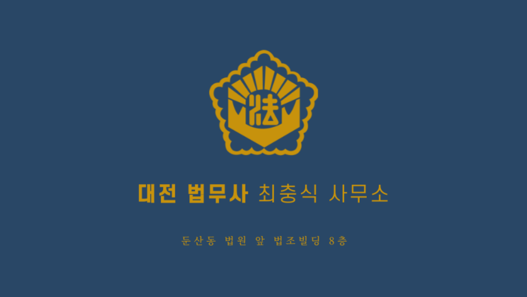  대전 형사 고소장 작성 법무사를 찾는다면 읽어봐야 할 사항