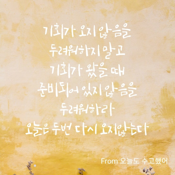  기회가 왔을 때, 두려워 하지 않으려면..