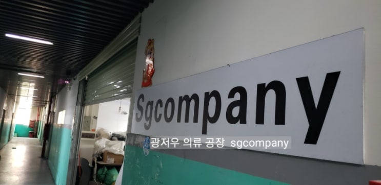  광저우 의류공장sgcompany 의류제작 현장 기록:)
