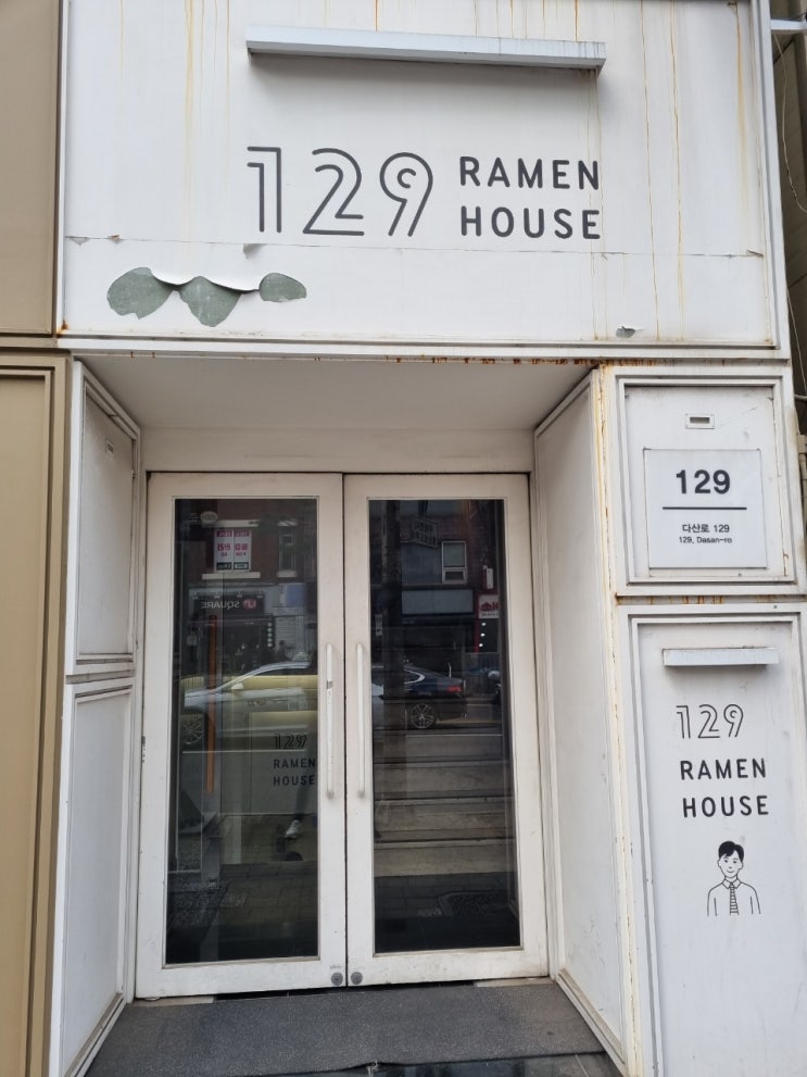 [약수역 맛집 / 약수역 라멘] 129 라멘 하우스