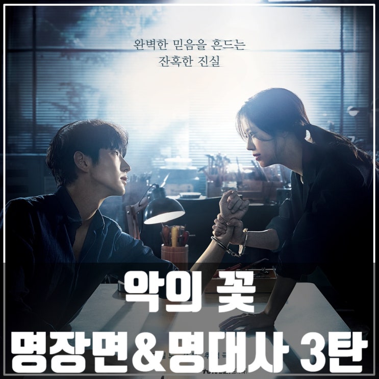  악의 꽃 명장면,명대사 3탄 /이준기/문채원/서현우/장희진/드라마추천/드라마정주행
