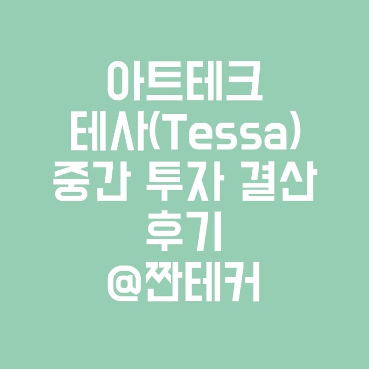  아트테크(미술품 투자) 테사 투자 중간결산 후기 (야오이 쿠사마, 리우예)