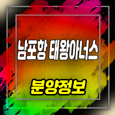  남포항 태왕아너스 오천읍 문덕리 아파트 분양가 및 잔여호실 안내