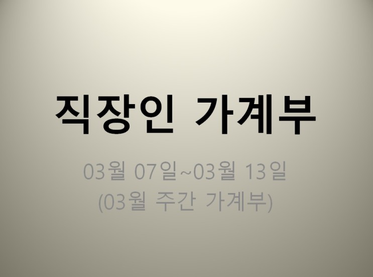 직장인 가계부 03월 07일~03월 13일 (지출 282,236원)