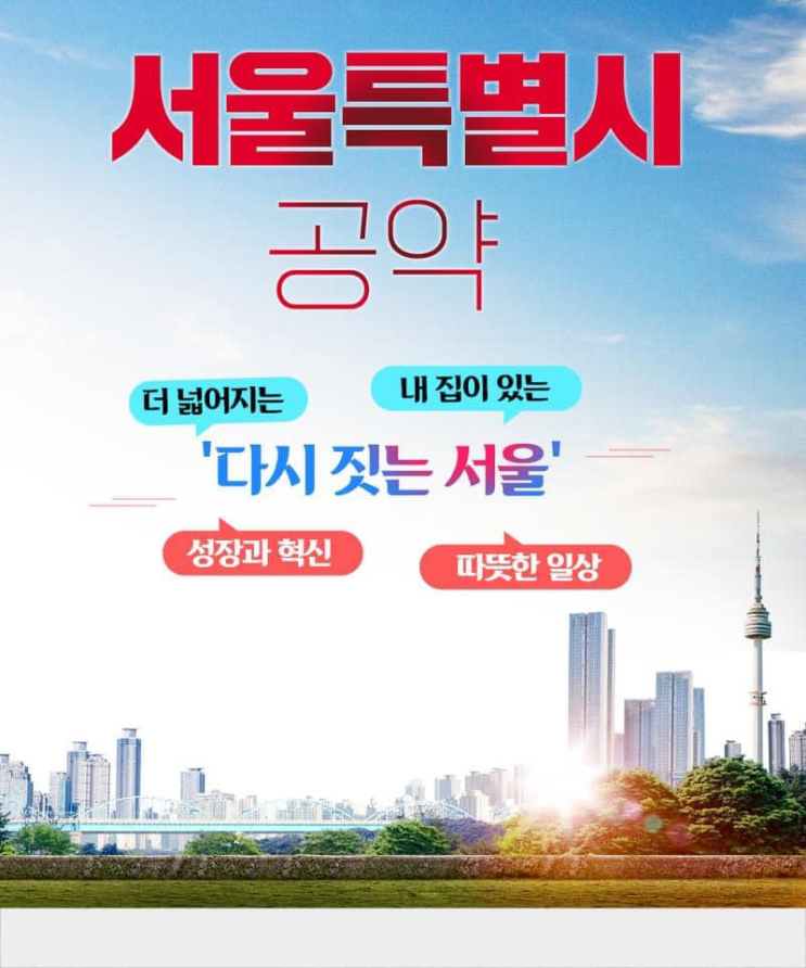 윤석열 대통령 공약/정책 - 서울지역 발전 로드맵(주택 공급/한강 센트럴 워터파크/도로・철도 지화화 등)