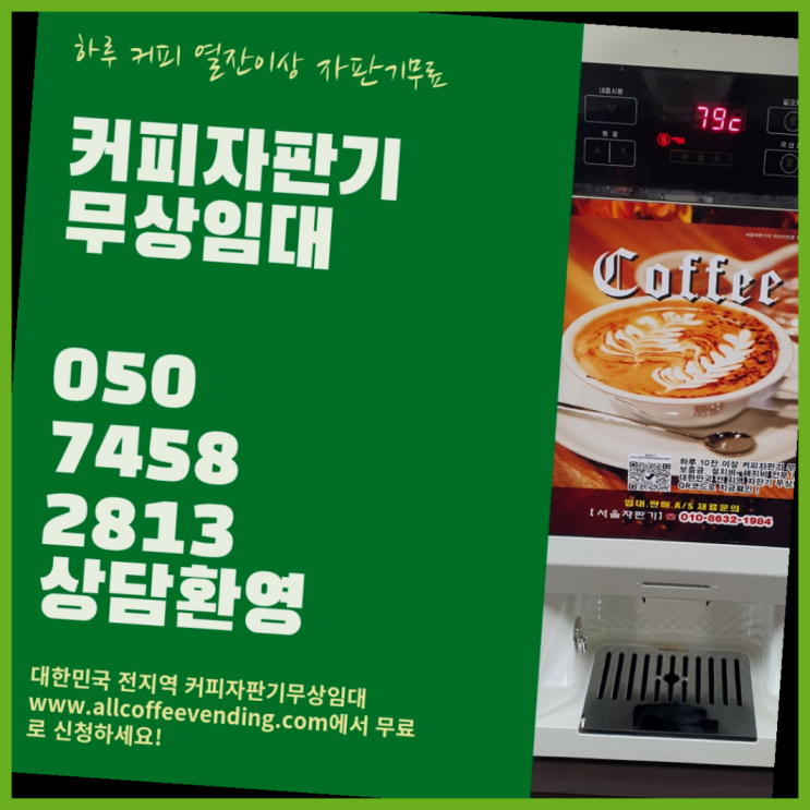  사무실커피머신 무상임대/렌탈/대여/판매 서울자판기 반가워요