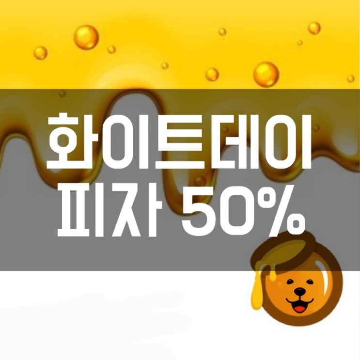  도미노피자 반값 할인(메인 5종 화이트데이까지)
