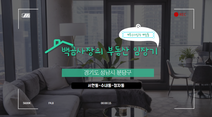  경기도 성남시 분당구 부동산 임장기 분위기임장