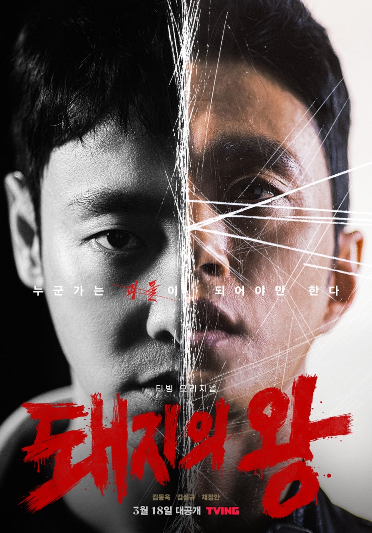  티빙 오리지널 김동욱 출연의 돼지의 왕 공개일자 및 캐릭터 소개