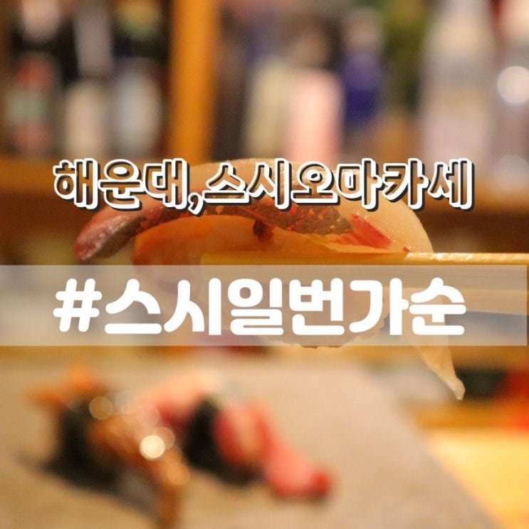  해운대오마카세 스시일번가순/ 해운대스시 장산역스시 추천