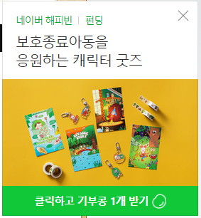  해피빈 기부콩 100개 목표