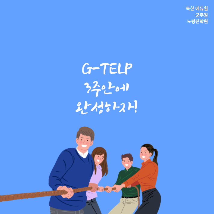 G-TELP 3주 안에 완성하는 방법!!