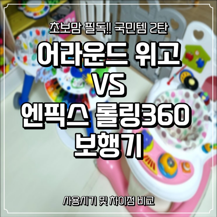  국민육아템2탄:: 어라운드위고, 엔픽스 롤링360보행기 차이 및 비교, 사용시기 후기