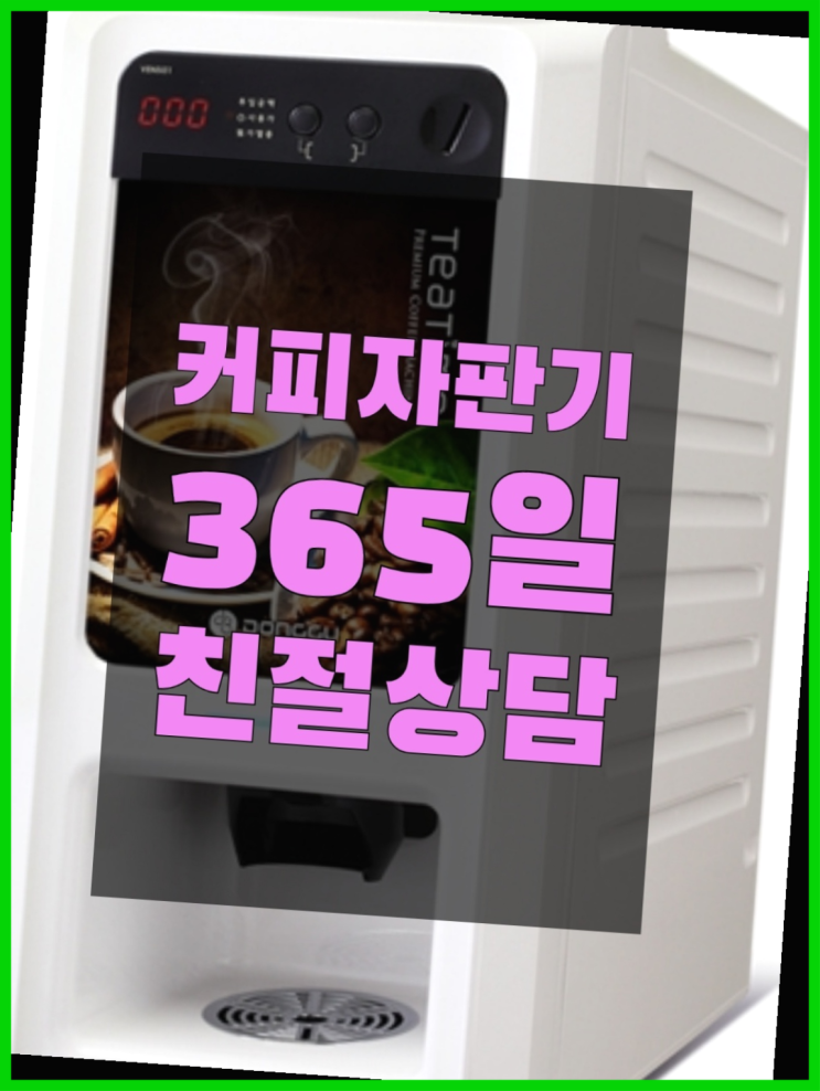 식당용커피머신 무상임대/렌탈/대여/판매 서울자판기 무료랍니다